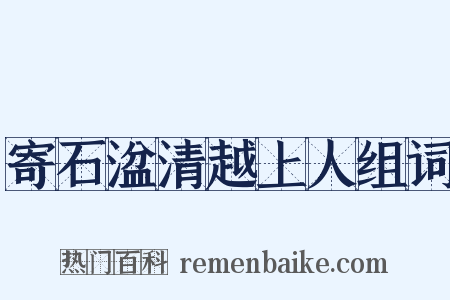 寄石湓清越上人组词是什么意思的图片